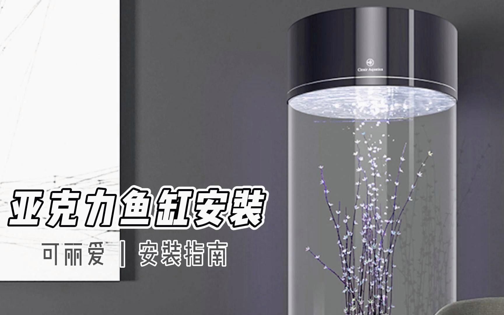 可麗愛魚缸安裝視頻教程