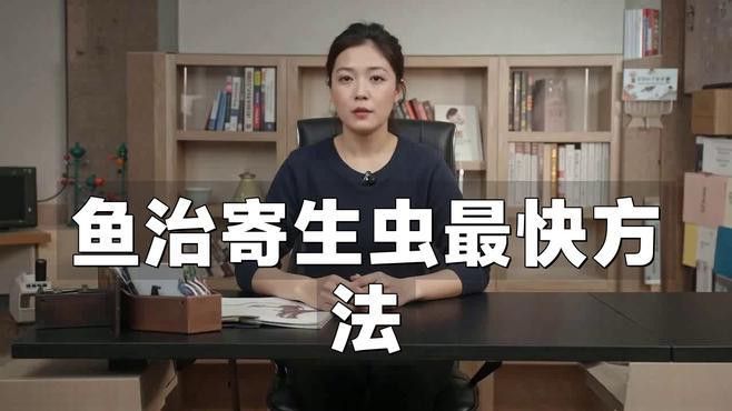 金龍魚感染寄生蟲后如何治療？