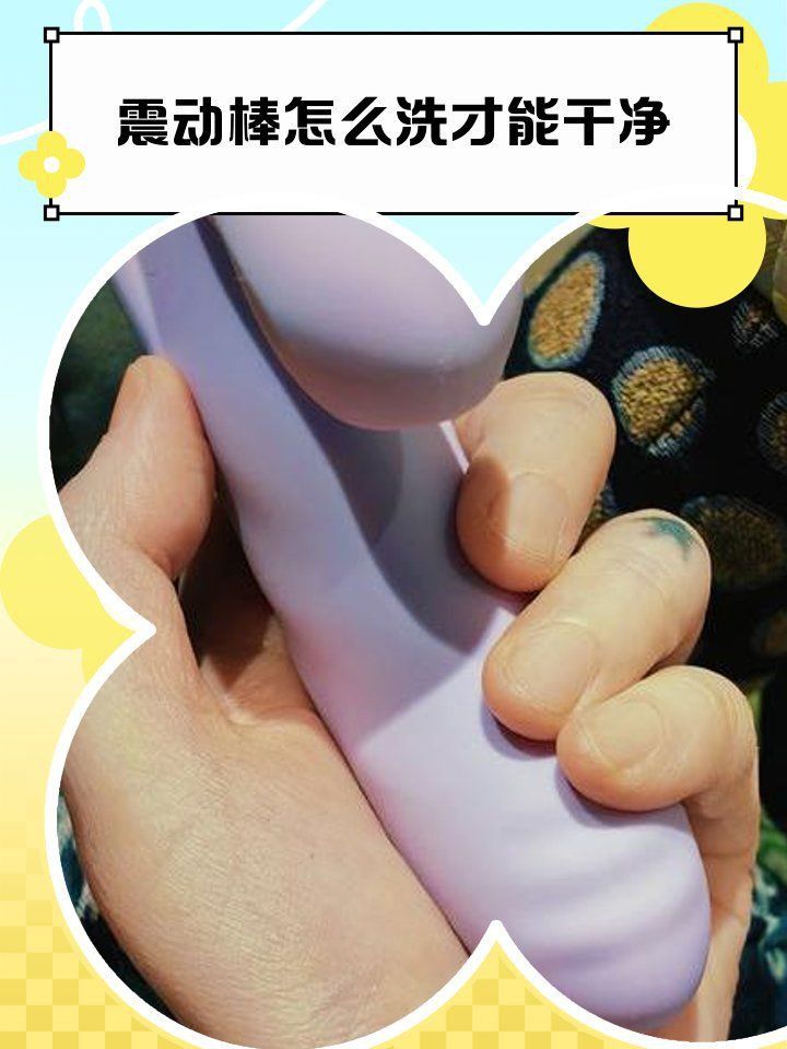 如何清潔和維護穿戴震動棒？
