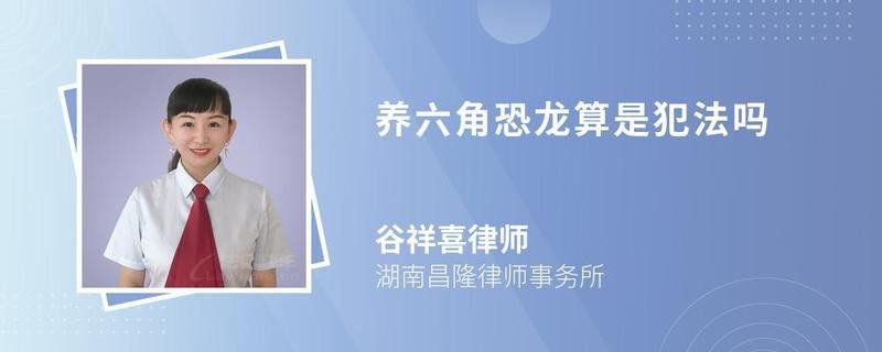 六角恐龍魚是不是保護動物