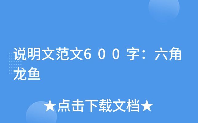 龍魚(yú)說(shuō)明文500字怎么寫(xiě)：關(guān)于龍魚(yú)的說(shuō)明文500字怎么寫(xiě)，龍魚(yú)說(shuō)明文500字怎么寫(xiě)