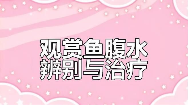 腹水感染會傳染其他魚嗎？