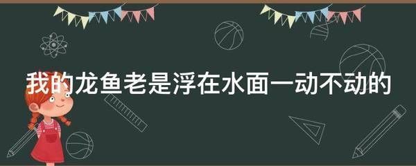 龍魚浮在水面不動怎么回事