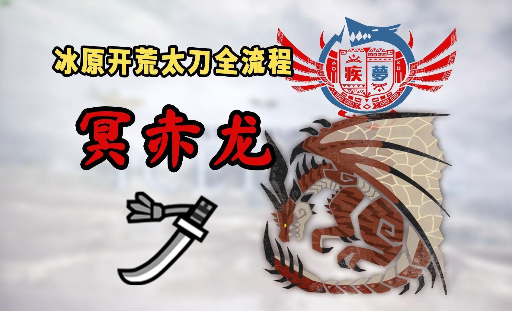 冥赤龍