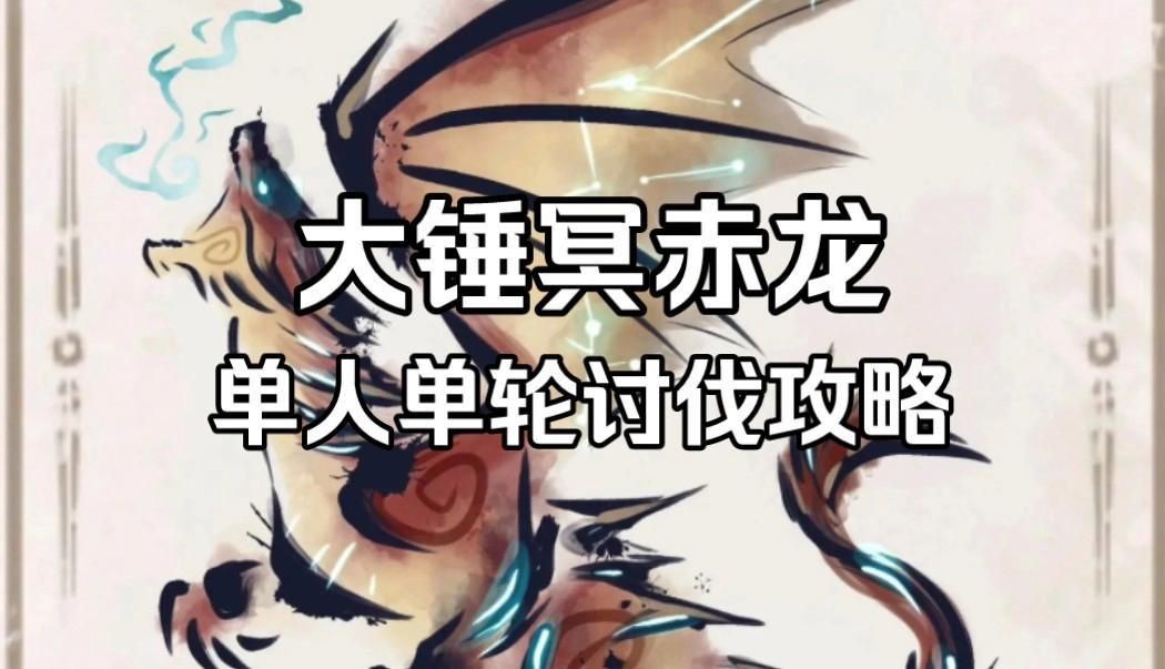 冥赤龍