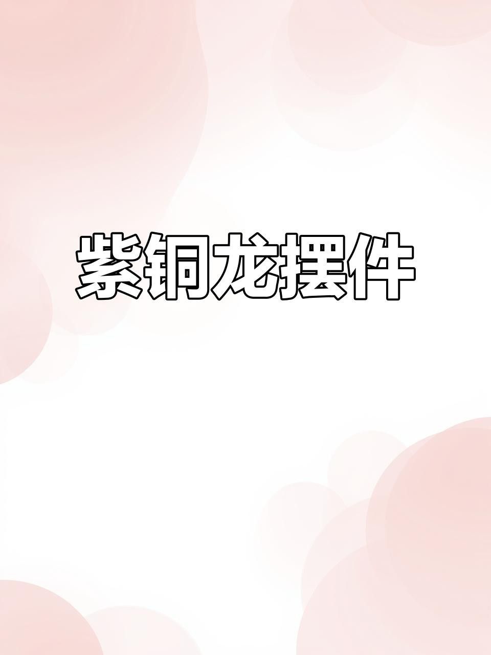 哪款龍擺件最具有收藏價值？