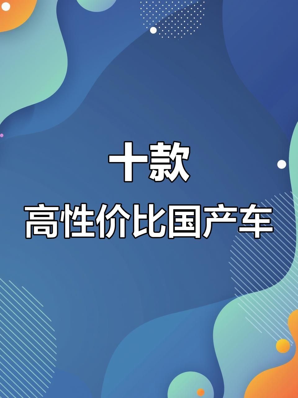 十大品牌中哪個(gè)性價(jià)比最高？