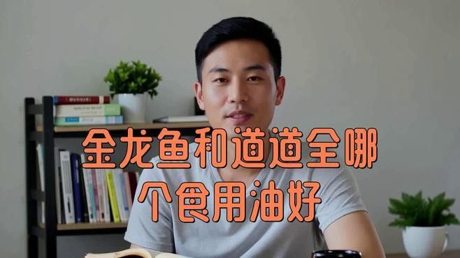 道道全和金龍魚哪個更適合涼拌？