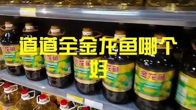 道道全和金龍魚哪個更適合涼拌？