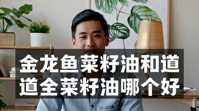 道道全和金龍魚哪個更適合涼拌？