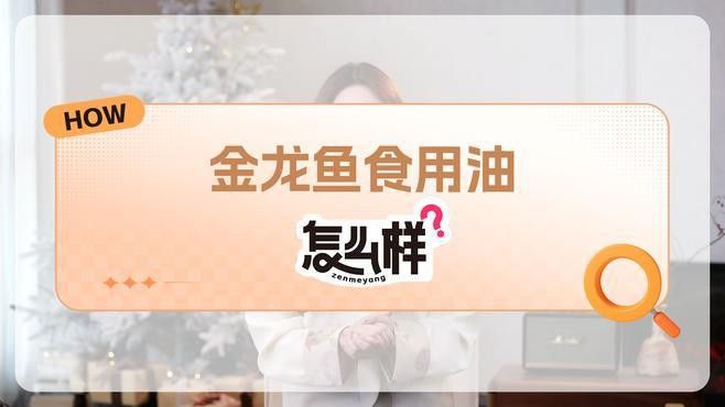 金龍魚黃金比例調(diào)和油有哪些系列？