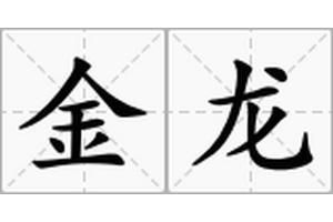 金龍是什么意思