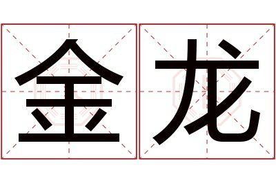 金龍是什么意思