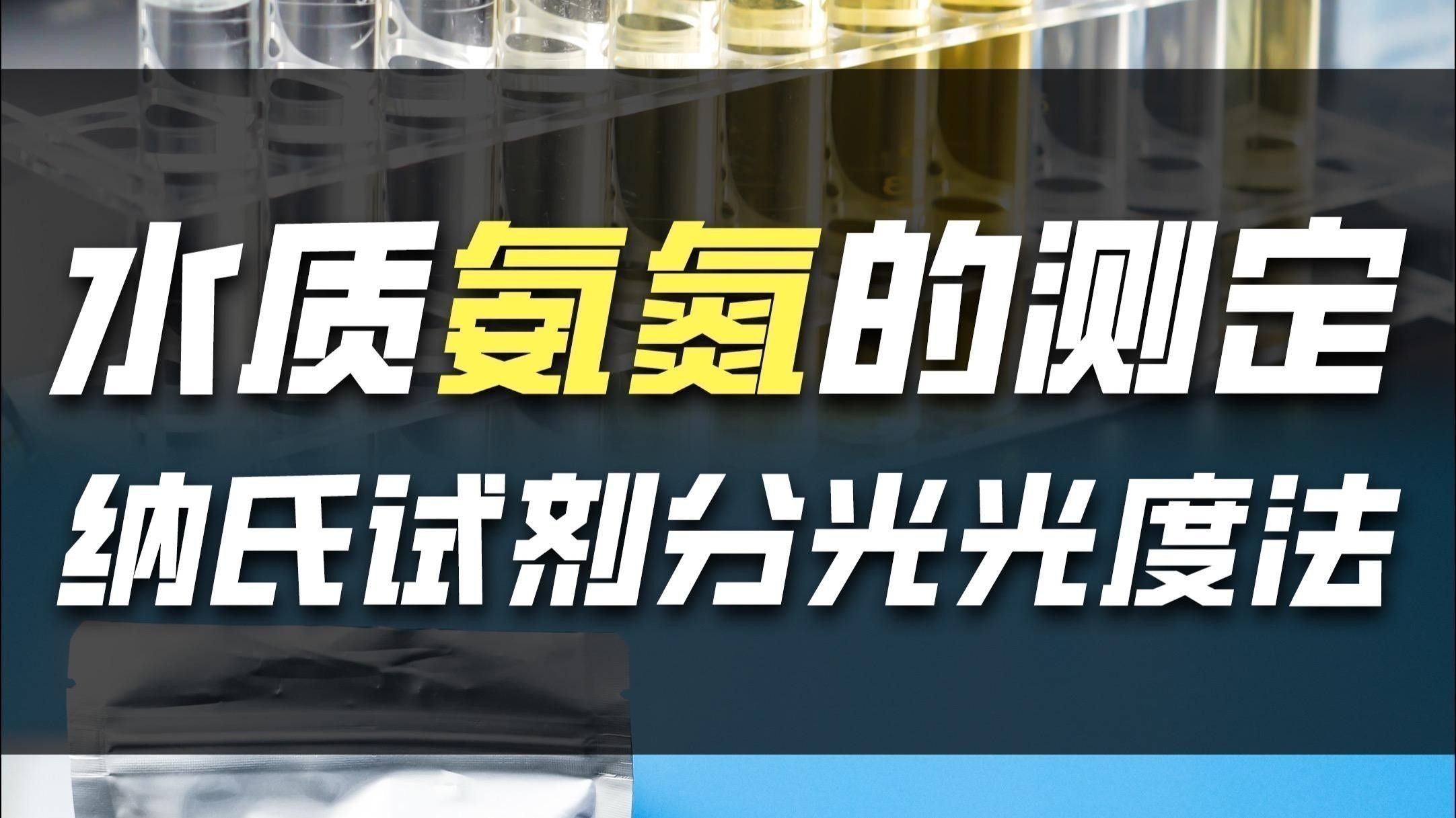 如何檢測水中的氨氮含量