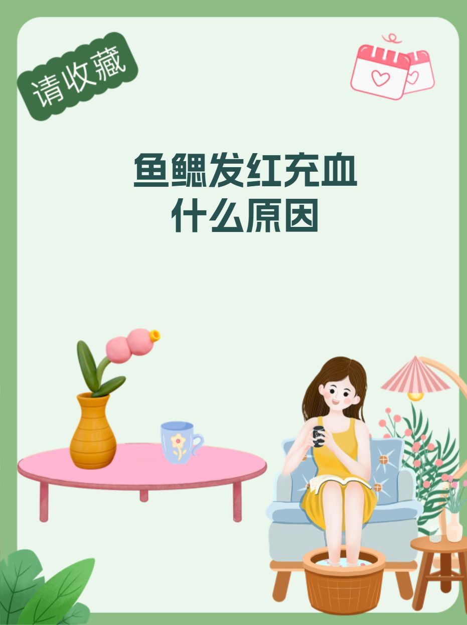 能否提供更多關于魚鰓充血的信息？
