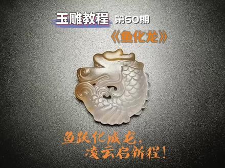 玉器龍魚圖片大全高清欣賞