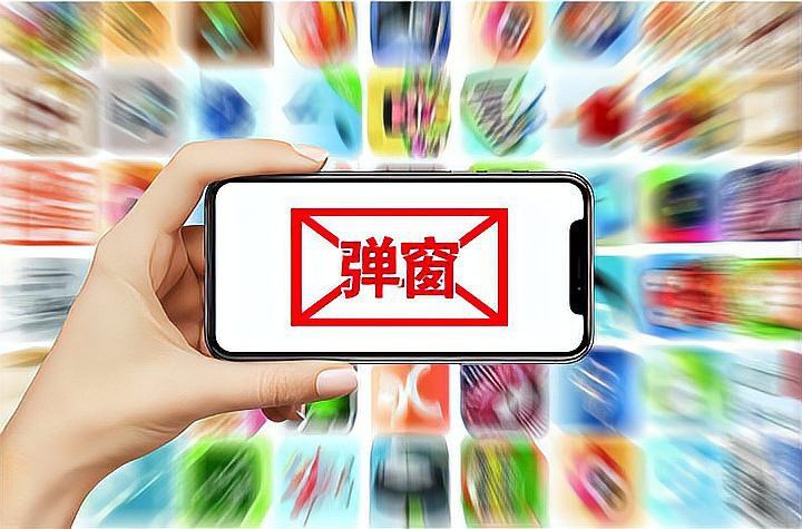 這些平臺是否有廣告彈窗？