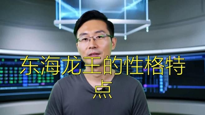 現(xiàn)代文藝作品中東海龍王的角色塑造