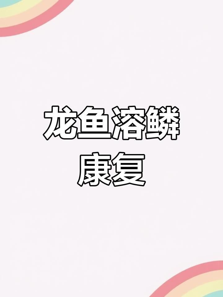 如何快速恢復龍魚鱗爛？