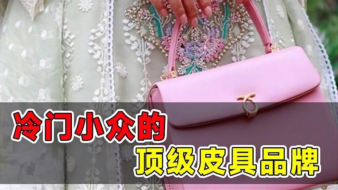 冷門頂級奢侈品牌