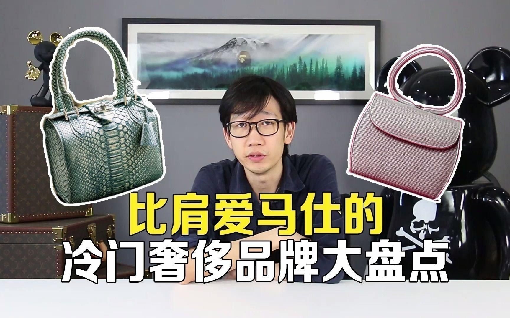 冷門頂級奢侈品牌