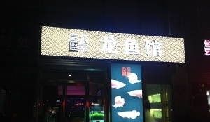 北京龍魚品牌有哪些店鋪：30篇北京龍魚品牌店鋪北京龍魚品牌店鋪北京龍魚品牌排行