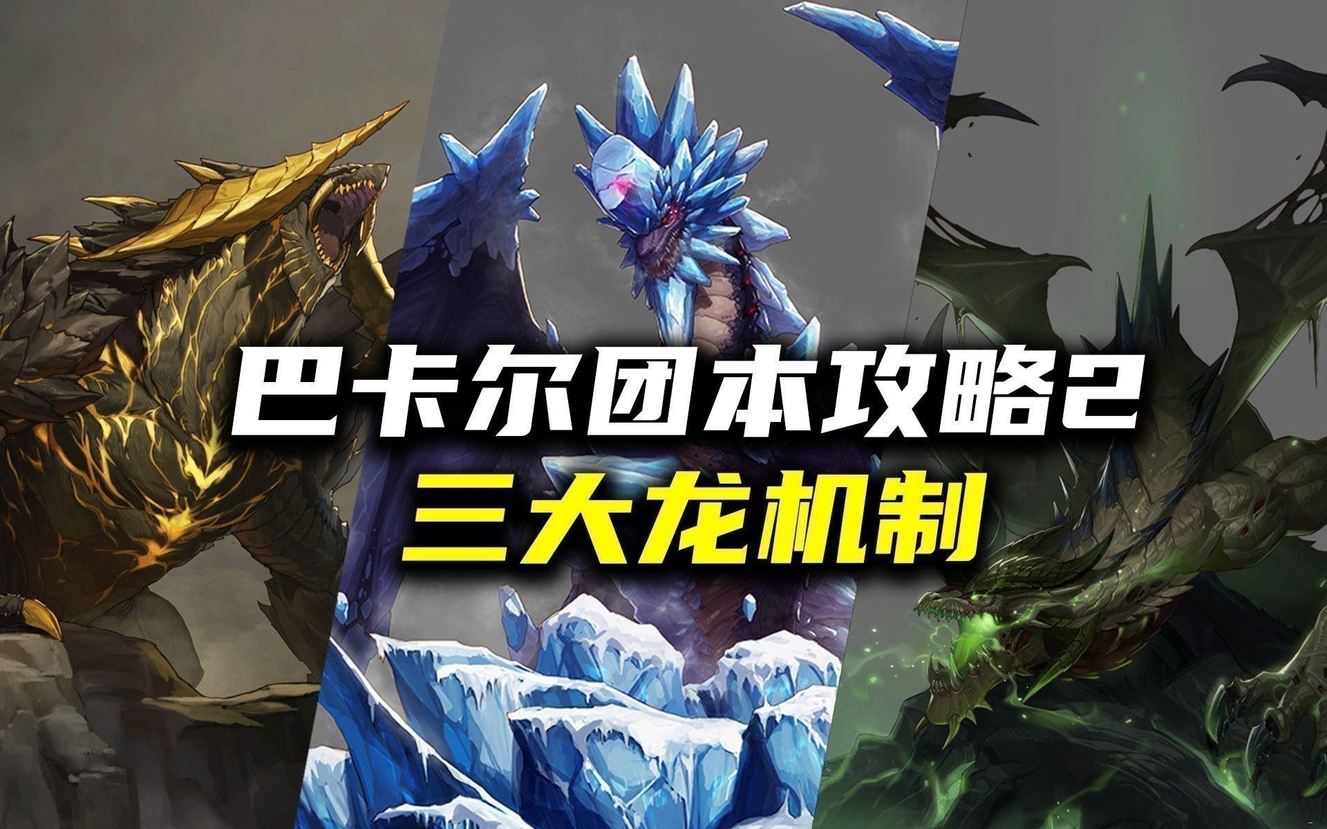 DNF巴卡爾團(tuán)本三龍?jiān)鰝麢C(jī)制詳解