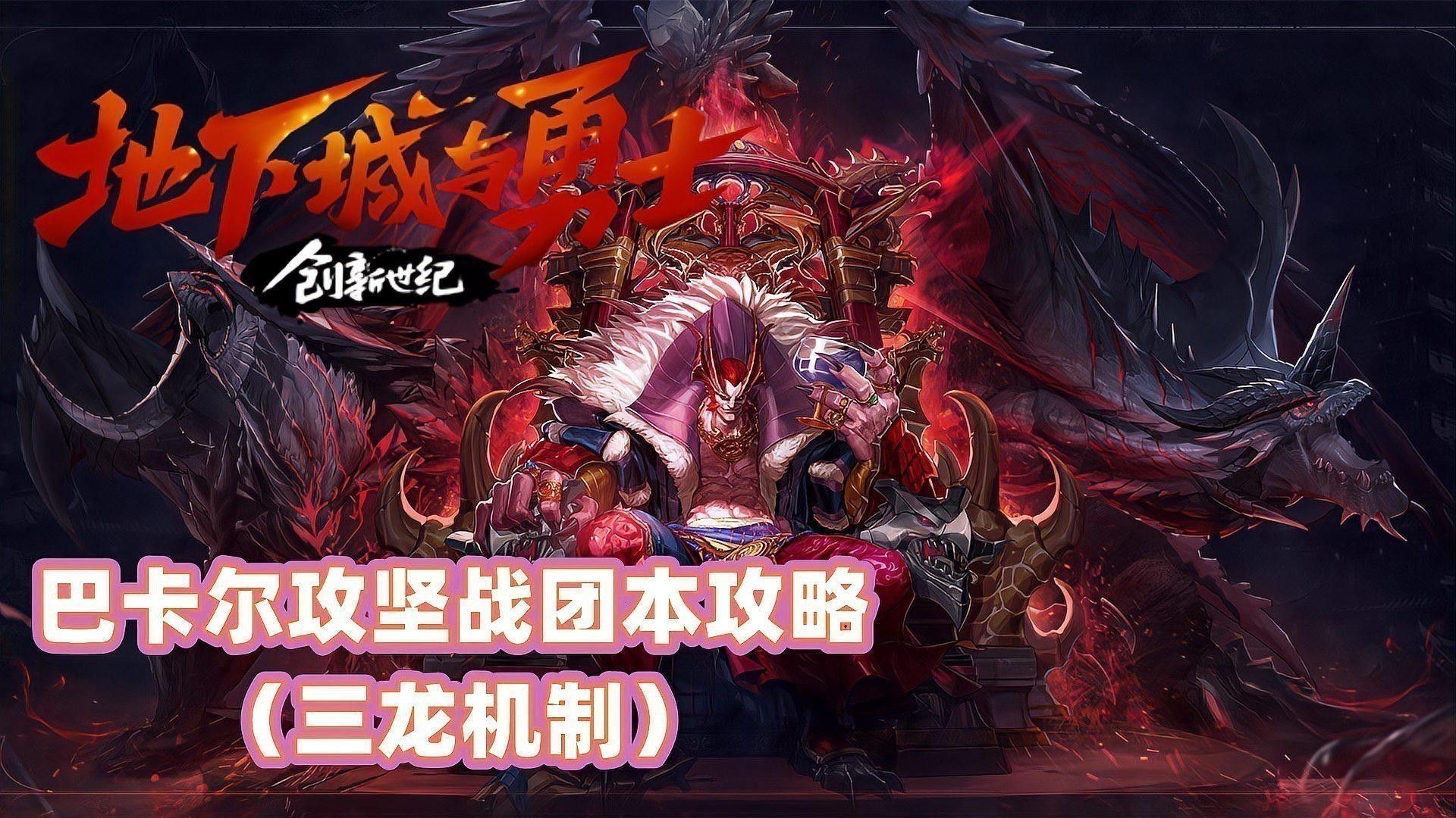 DNF巴卡爾團(tuán)本三龍?jiān)鰝麢C(jī)制詳解