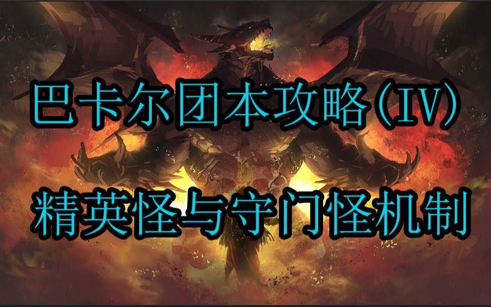 DNF巴卡爾團(tuán)本三龍?jiān)鰝麢C(jī)制詳解