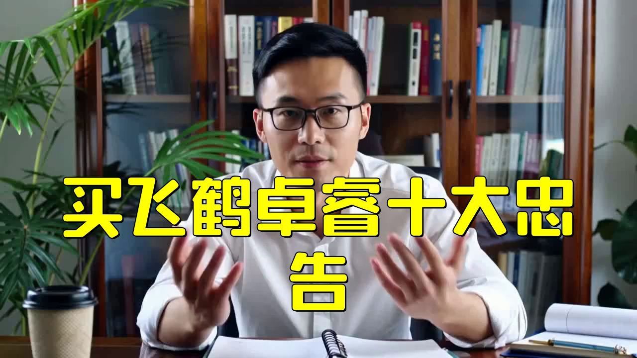 買飛鶴的10大忠告