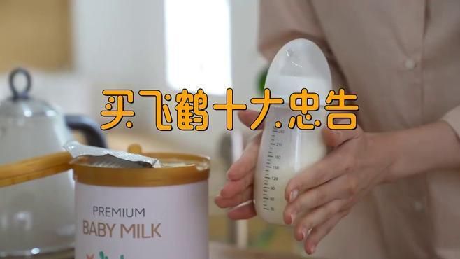 買飛鶴的10大忠告