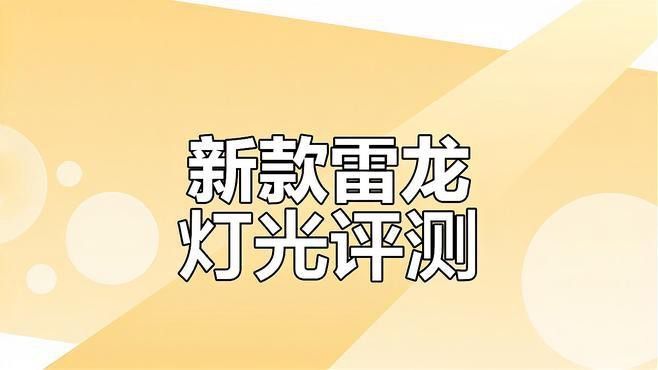 紅色雷龍魚用什么燈好養呢
