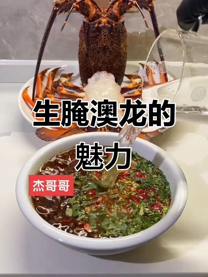 生腌澳龍的做法