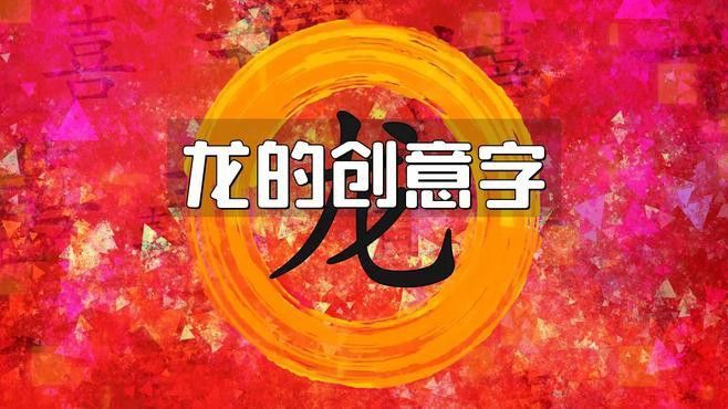 有沒有更多國潮風格的帶字龍圖？
