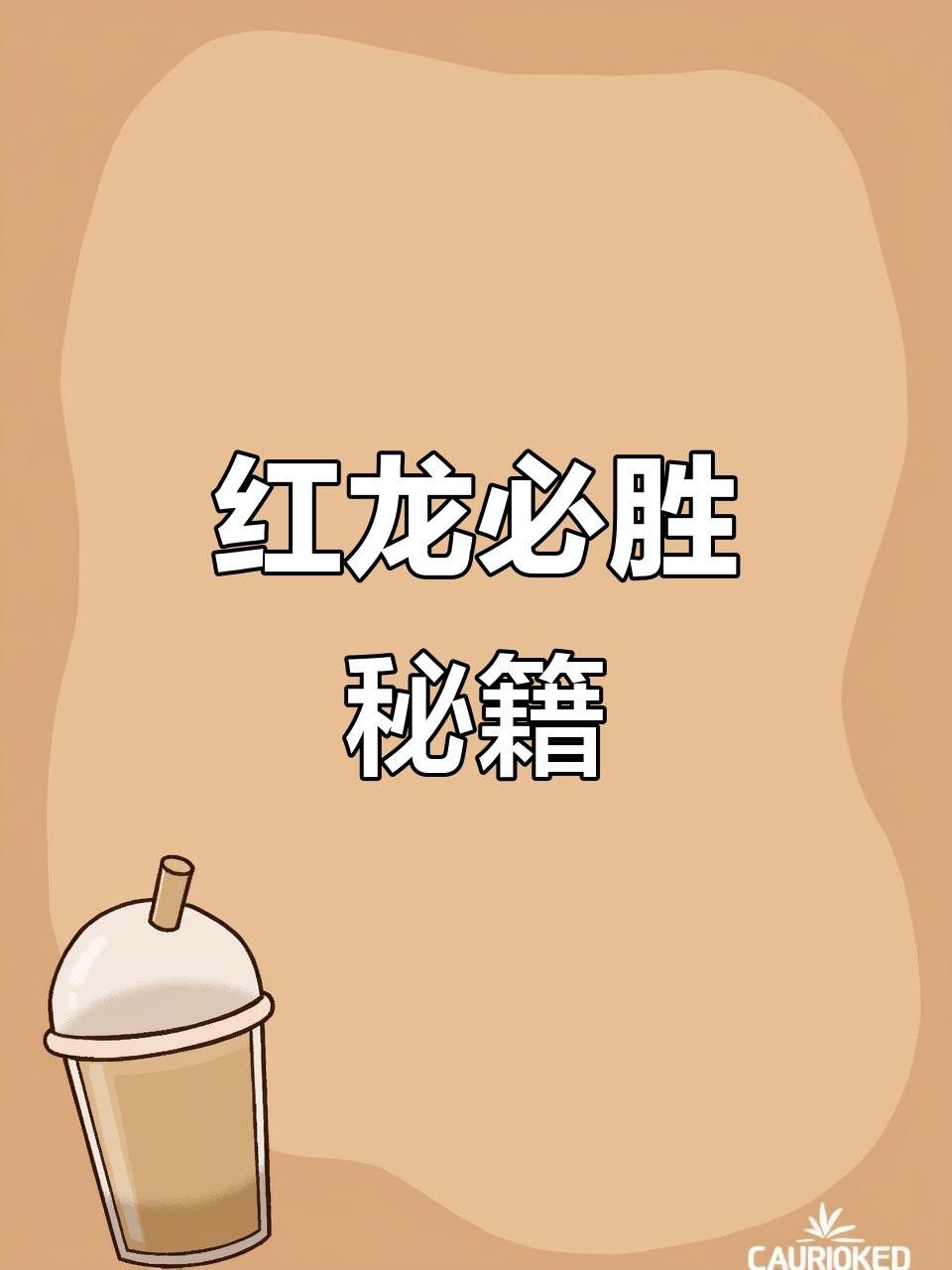 有沒有視頻教程演示紅龍技巧？