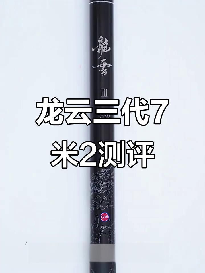 光威龍云三代適合釣什么魚？