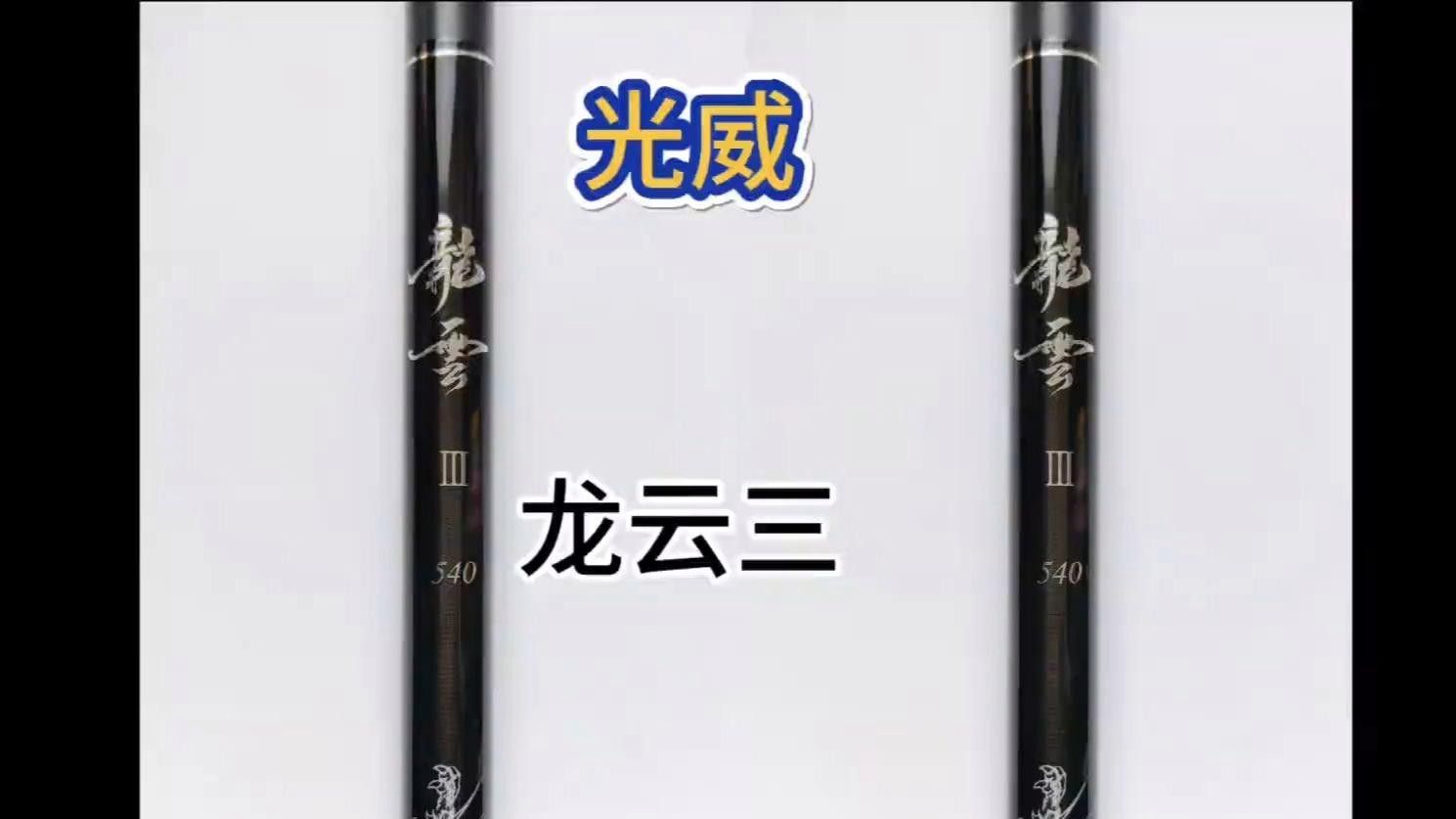 光威龍云三代適合釣什么魚？