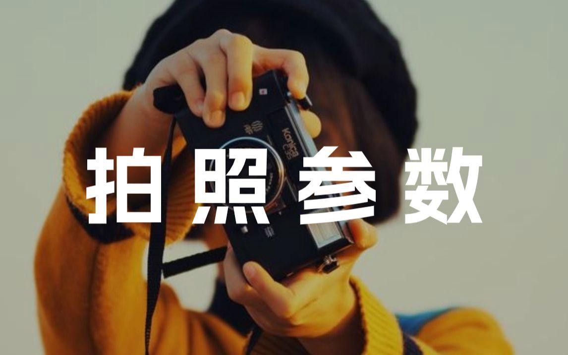 如何設(shè)置拍攝設(shè)備的參數(shù)？