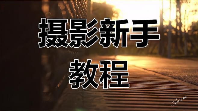如何設(shè)置拍攝設(shè)備的參數(shù)？