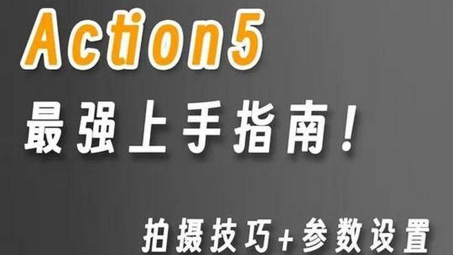 如何設(shè)置拍攝設(shè)備的參數(shù)？