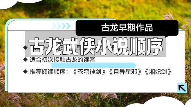 古龍小說閱讀推薦順序