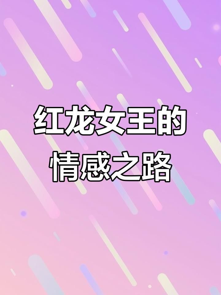 紅龍女王阿萊克絲塔薩的故事是什么？