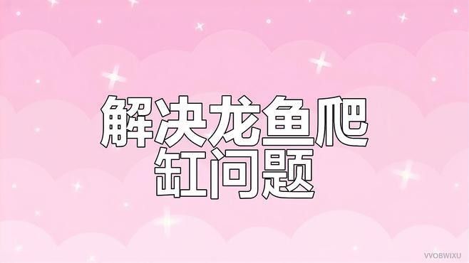 龍魚爬缸怎么治療