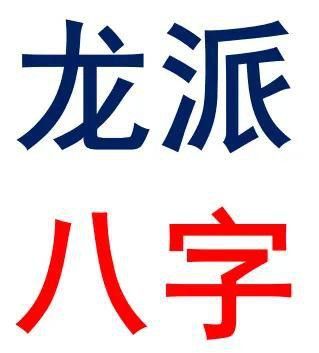 八龍理論在現代有哪些應用？
