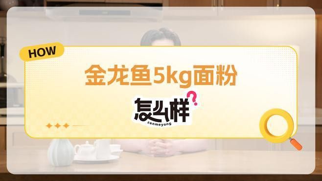 金龍魚白面怎么樣有添加劑嗎能吃嗎