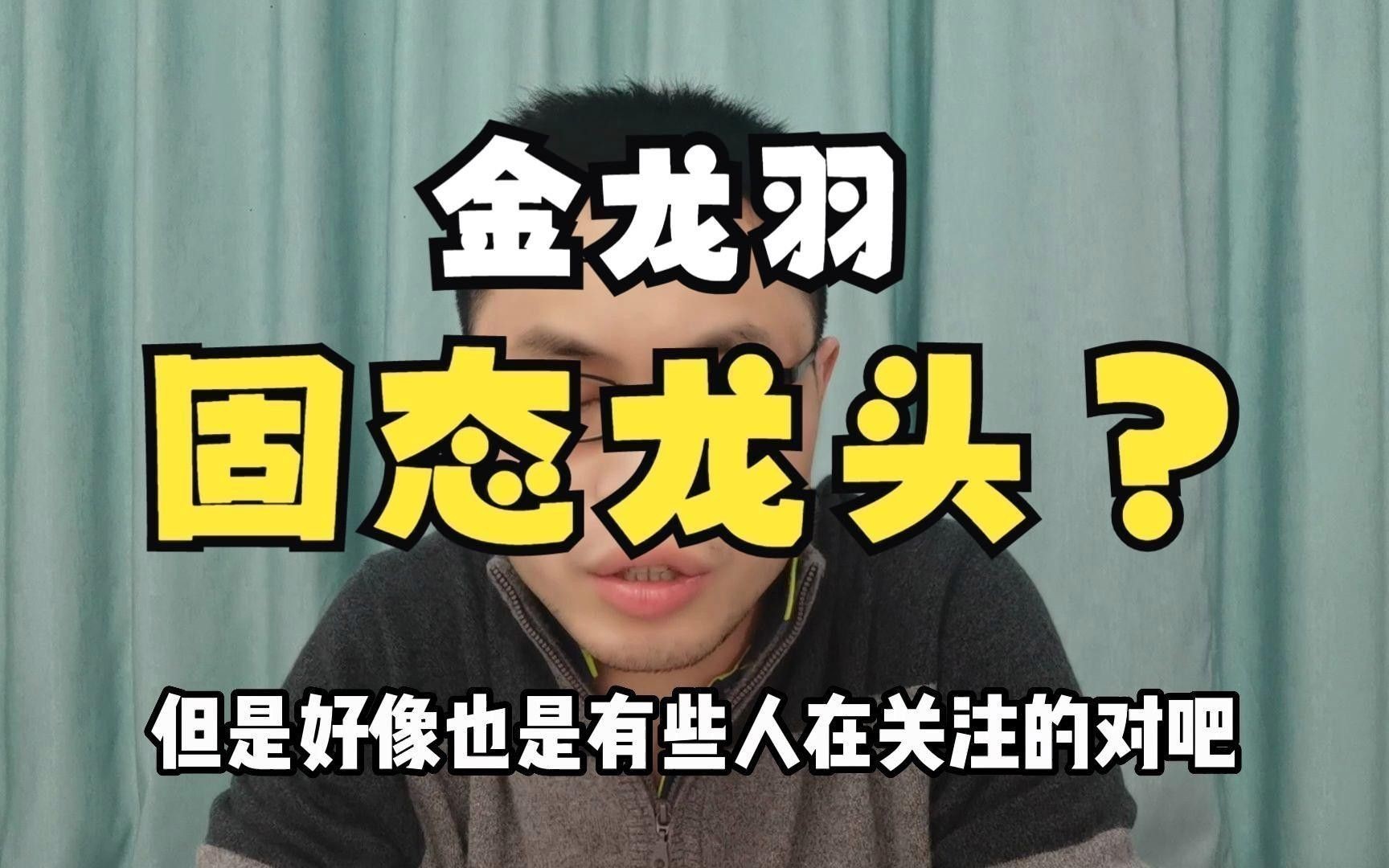 金龍羽固態(tài)電池的充電速度如何？