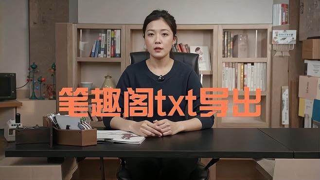 如何轉換筆趣閣下載的小說格式？