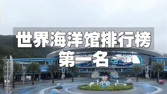 哪里的海洋館最出名