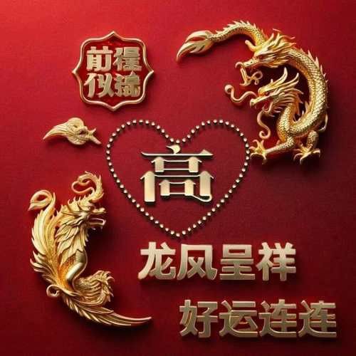 有沒有適合微信頭像的龍鳳圖片？