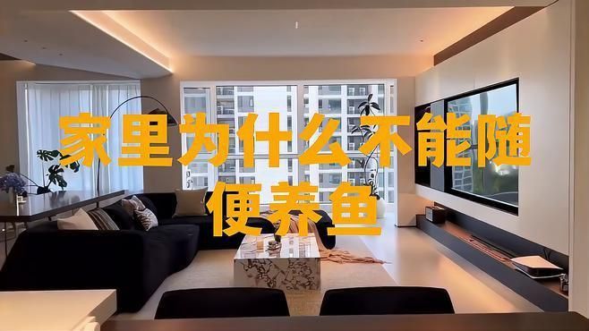 為什么不建議家里養魚